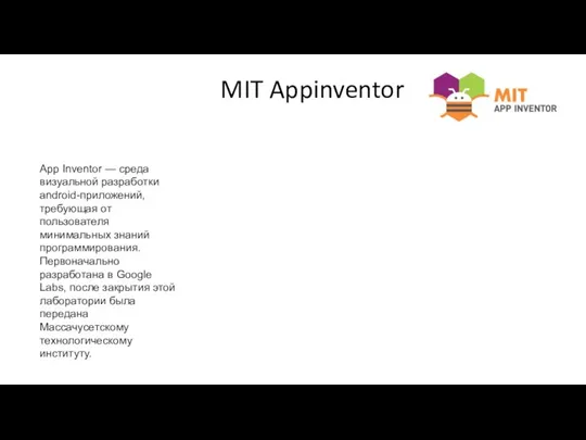 MIT Appinventor App Inventor — среда визуальной разработки android-приложений, требующая от пользователя