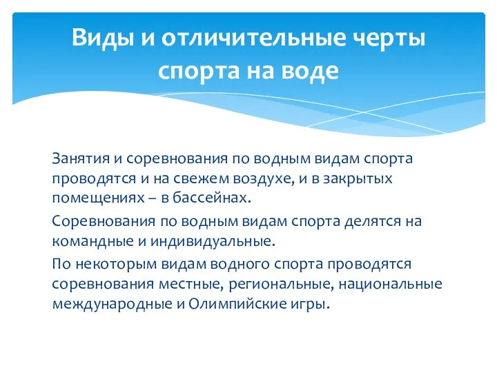 Занятия и соревнования по водным видам спорта проводятся и на свежем воздухе,