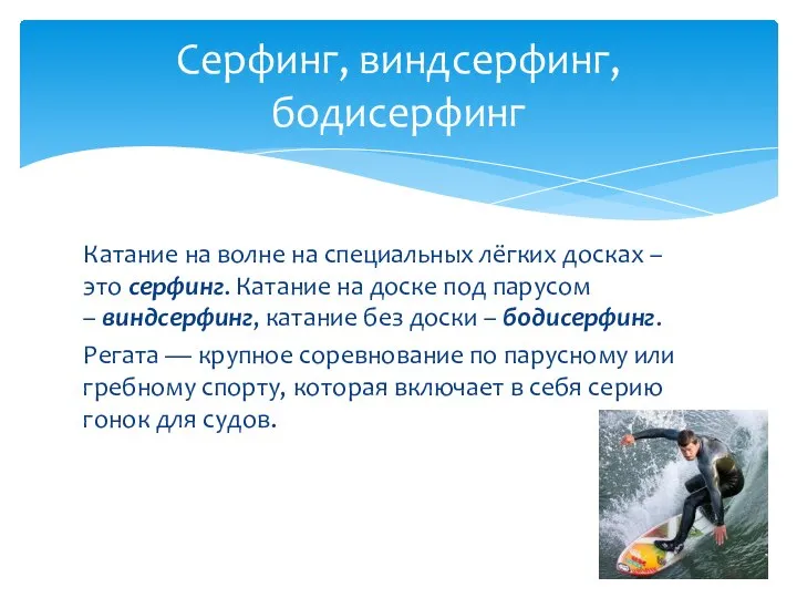 Катание на волне на специальных лёгких досках – это серфинг. Катание на