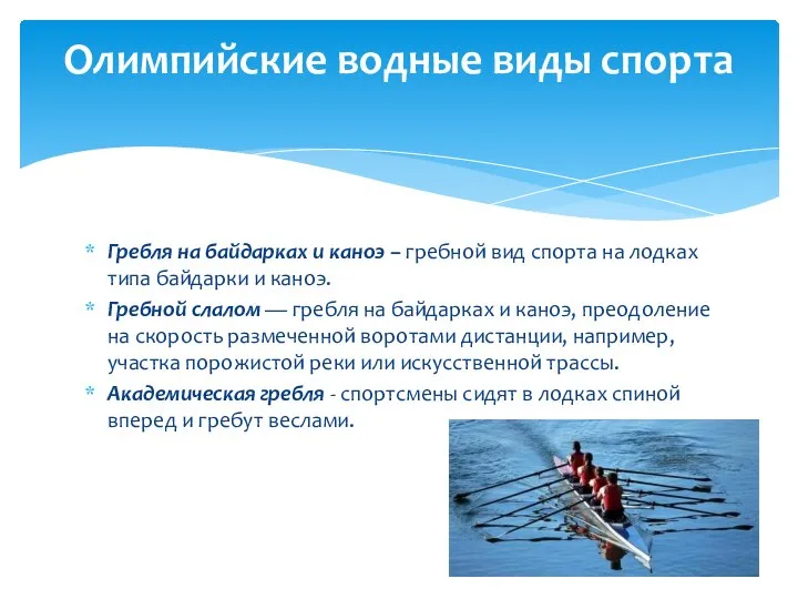 Гребля на байдарках и каноэ – гребной вид спорта на лодках типа