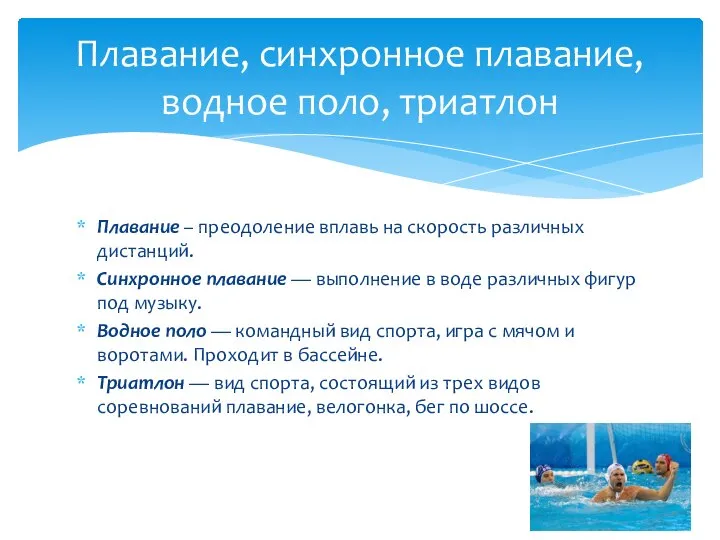 Плавание – преодоление вплавь на скорость различных дистанций. Синхронное плавание — выполнение