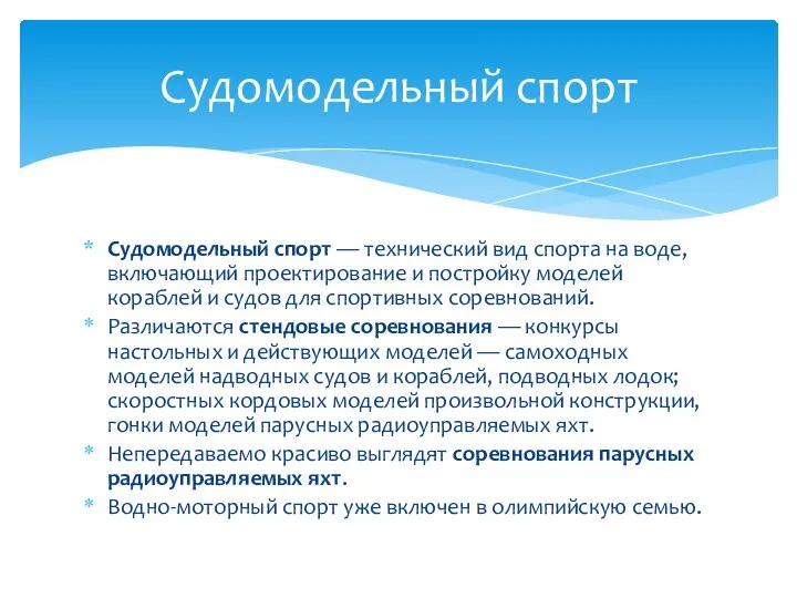 Судомодельный спорт — технический вид спорта на воде, включающий проектирование и постройку