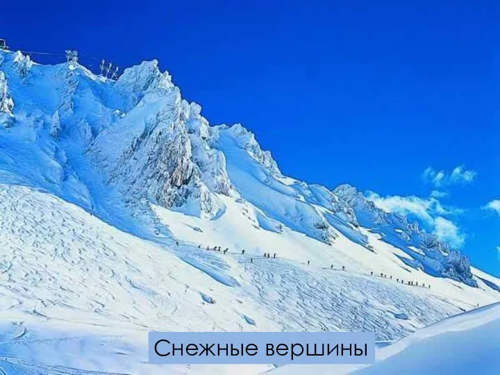 , Снежные вершины