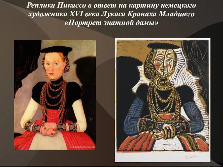 Реплика Пикассо в ответ на картину немецкого художника XVI века Лукаса Кранаха Младшего «Портрет знатной дамы»