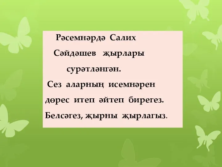 Рәсемнәрдә Салих Сәйдәшев җырлары сурәтләнгән. Сез аларның исемнәрен дөрес итеп әйтеп бирегез. Белсәгез, җырны җырлагыз.