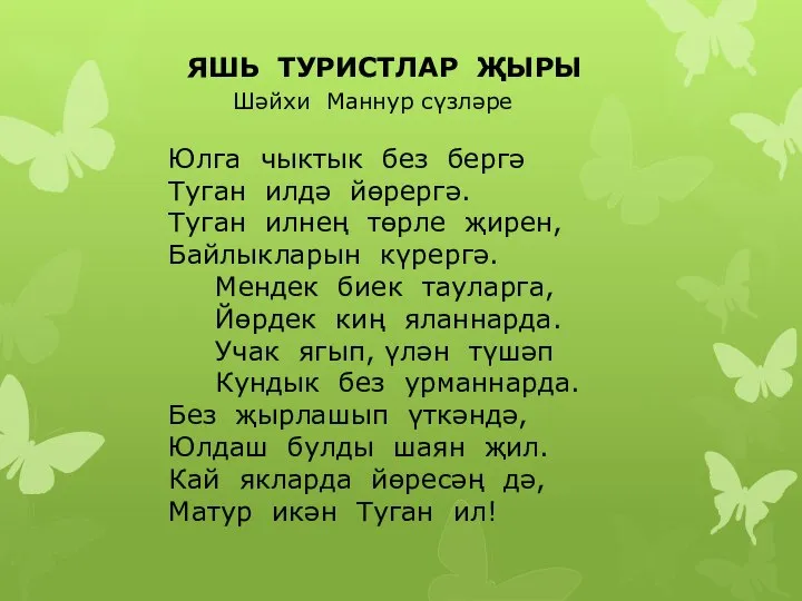 ЯШЬ ТУРИСТЛАР ҖЫРЫ Шәйхи Маннур сүзләре Юлга чыктык без бергә Туган илдә