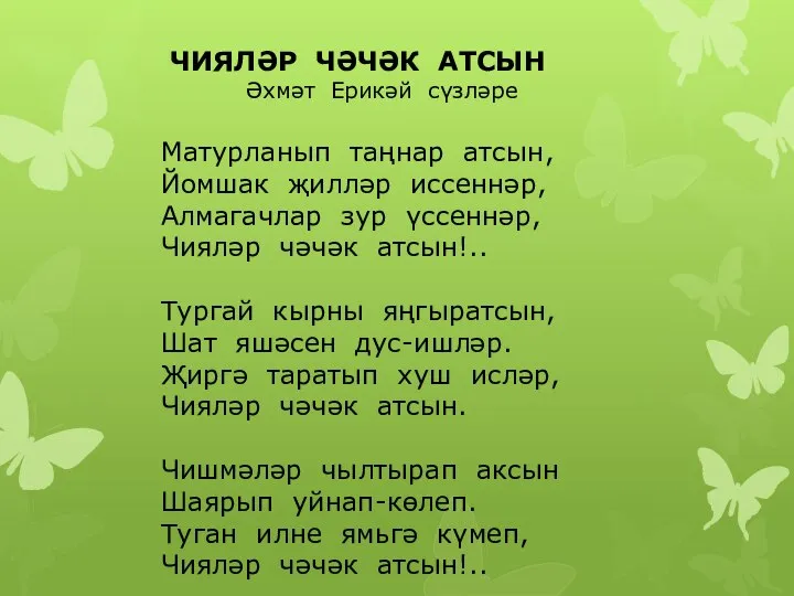 ЧИЯЛӘР ЧӘЧӘК АТСЫН Әхмәт Ерикәй сүзләре Матурланып таңнар атсын, Йомшак җилләр иссеннәр,