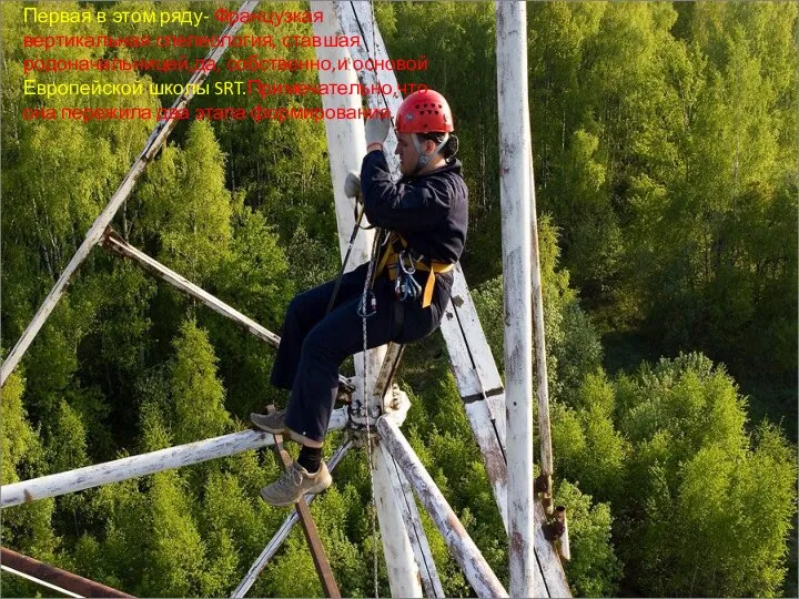 Первая в этом ряду- Французкая вертикальная спелеология, ставшая родоначальницей,да, собственно,и основой Европейской