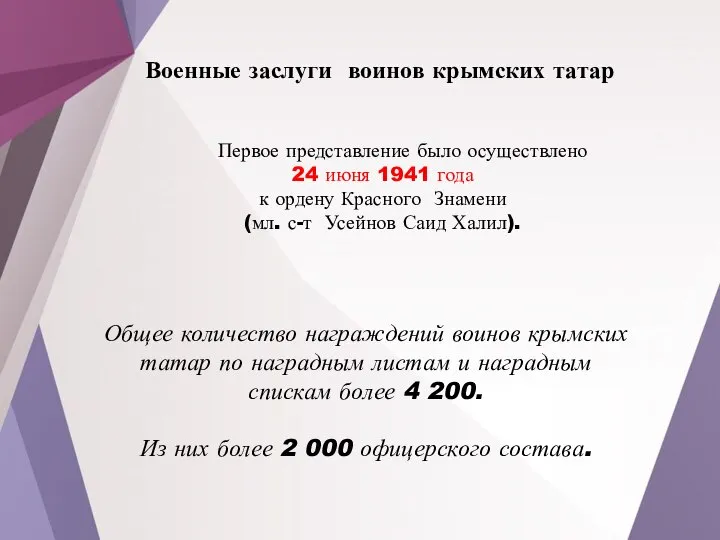 Военные заслуги воинов крымских татар Первое представление было осуществлено 24 июня 1941