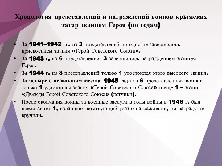Хронология представлений и награждений воинов крымских татар званием Героя (по годам) За