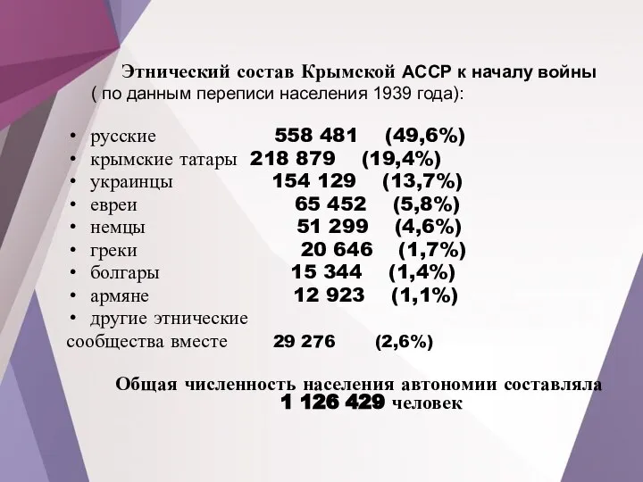 Этнический состав Крымской АССР к началу войны ( по данным переписи населения