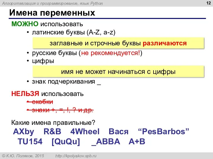 Имена переменных МОЖНО использовать латинские буквы (A-Z, a-z) русские буквы (не рекомендуется!)