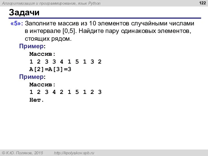 Задачи «5»: Заполните массив из 10 элементов случайными числами в интервале [0,5].