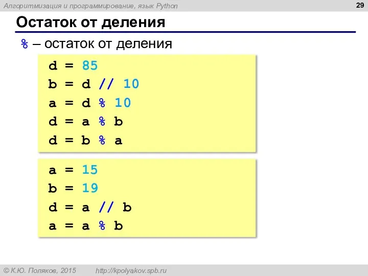 Остаток от деления % – остаток от деления d = 85 b