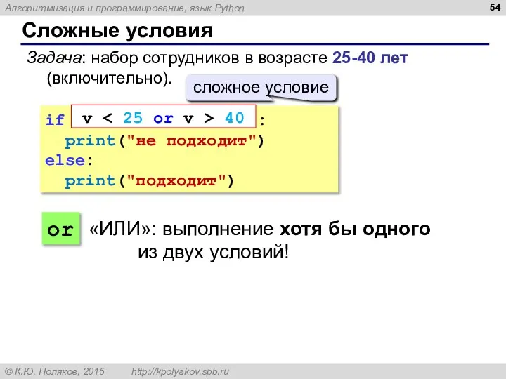 Сложные условия Задача: набор сотрудников в возрасте 25-40 лет (включительно). if :