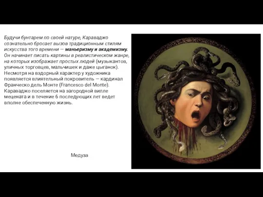 Будучи бунтарем по своей натуре, Караваджо сознательно бросает вызов традиционным стилям искусства