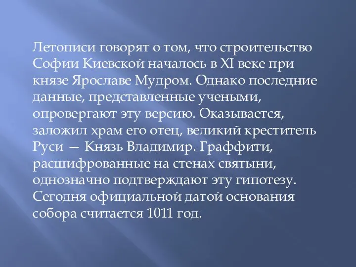 Летописи говорят о том, что строительство Софии Киевской началось в XI веке