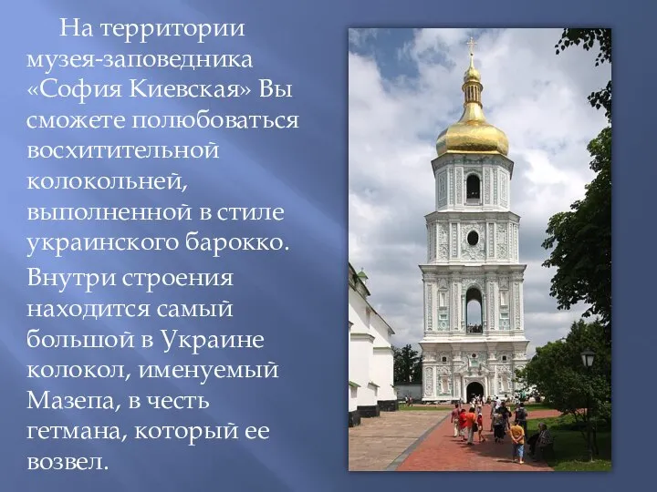 На территории музея-заповедника «София Киевская» Вы сможете полюбоваться восхитительной колокольней, выполненной в