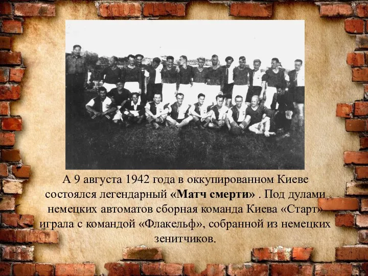 А 9 августа 1942 года в оккупированном Киеве состоялся легендарный «Матч смерти»