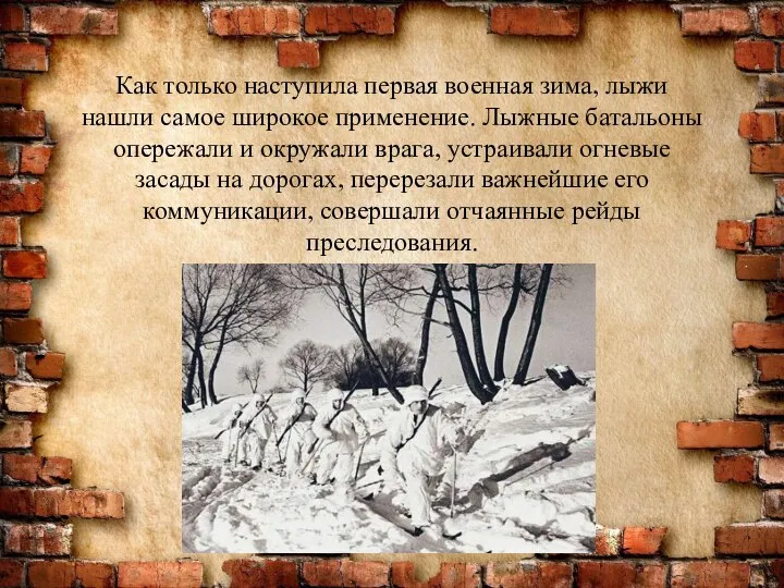 Как только наступила первая военная зима, лыжи нашли самое широкое применение. Лыжные