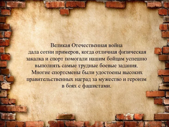 Великая Отечественная война дала сотни примеров, когда отличная физическая закалка и спорт