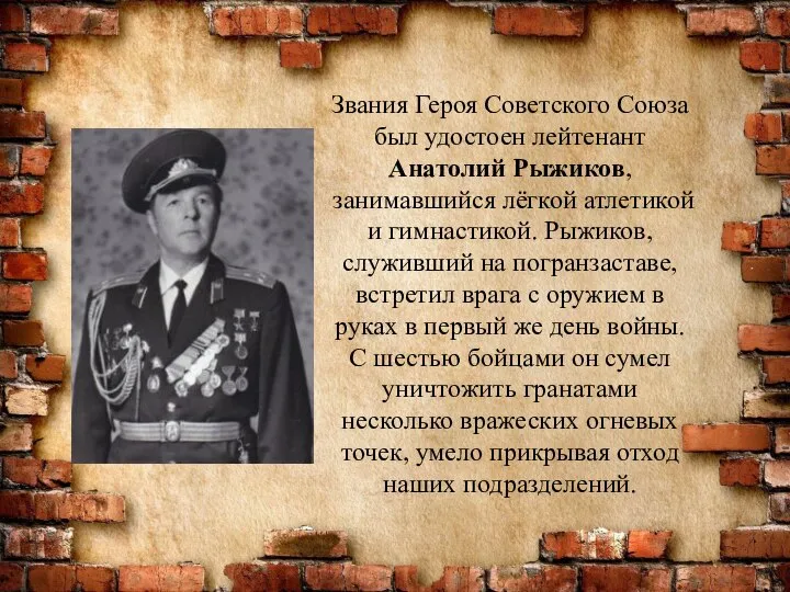 Звания Героя Советского Союза был удостоен лейтенант Анатолий Рыжиков, занимавшийся лёгкой атлетикой