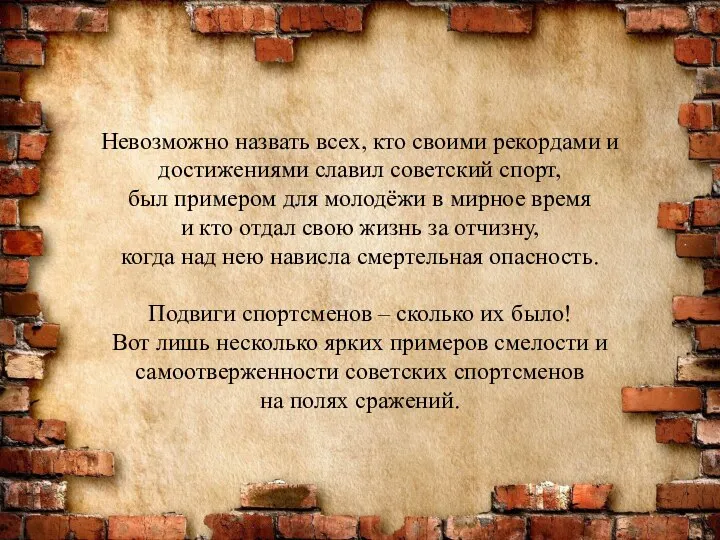 Невозможно назвать всех, кто своими рекордами и достижениями славил советский спорт, был