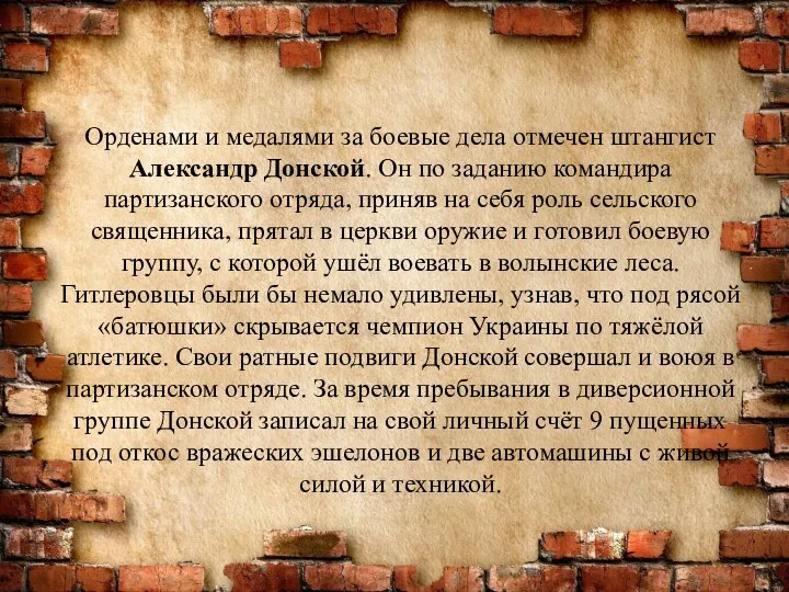 Орденами и медалями за боевые дела отмечен штангист Александр Донской. Он по