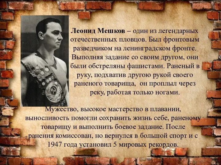 Леонид Мешков – один из легендарных отечественных пловцов. Был фронтовым разведчиком на