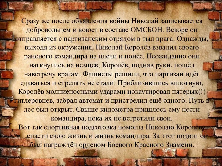 Сразу же после объявления войны Николай записывается добровольцем и воюет в составе