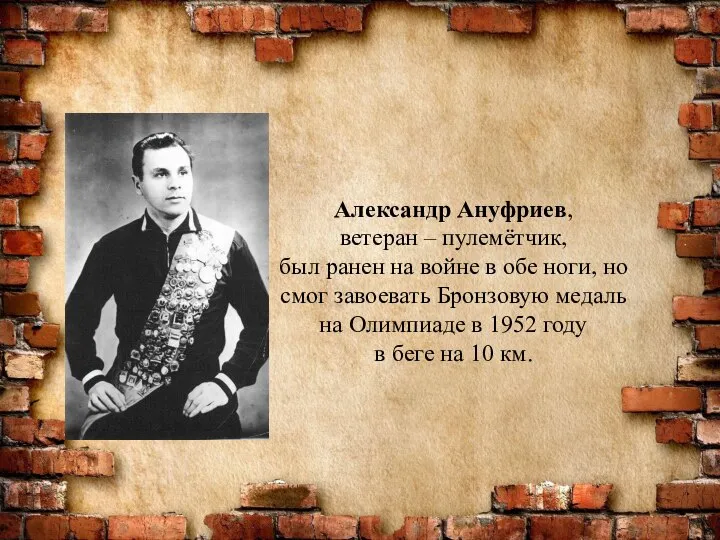 Александр Ануфриев, ветеран – пулемётчик, был ранен на войне в обе ноги,