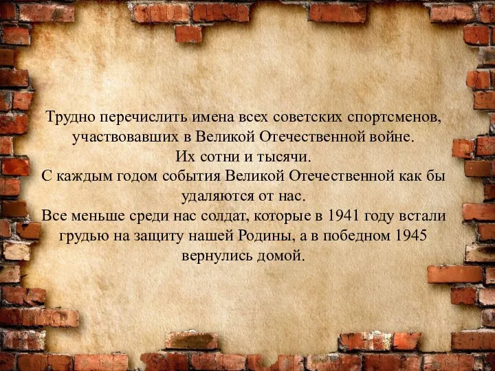 Трудно перечислить имена всех советских спортсменов, участвовавших в Великой Отечественной войне. Их