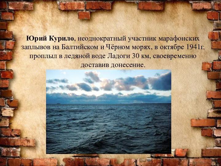 Юрий Курило, неоднократный участник марафонских заплывов на Балтийском и Чёрном морях, в