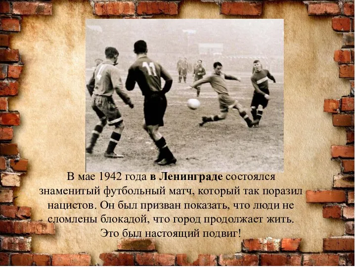 В мае 1942 года в Ленинграде состоялся знаменитый футбольный матч, который так