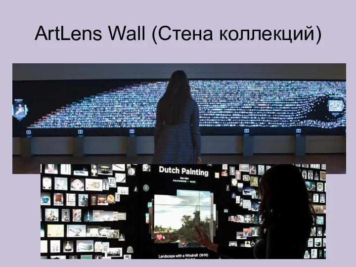 ArtLens Wall (Стена коллекций)