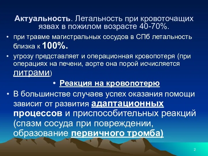 Актуальность. Летальность при кровоточащих язвах в пожилом возрасте 40-70%. при травме магистральных