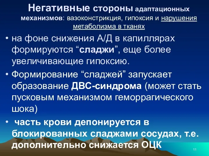 Негативные стороны адаптационных механизмов: вазоконстрикция, гипоксия и нарушения метаболизма в тканях на