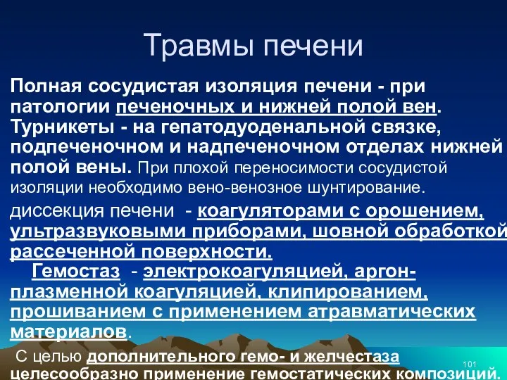 Травмы печени Полная сосудистая изоляция печени - при патологии печеночных и нижней