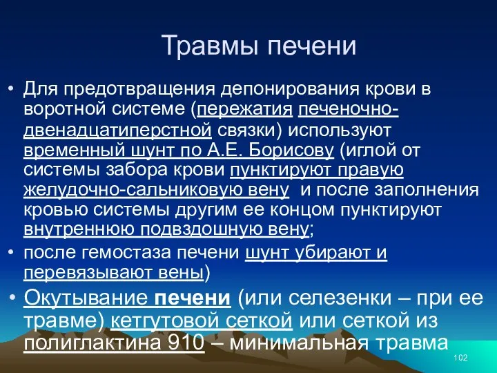 Травмы печени Для предотвращения депонирования крови в воротной системе (пережатия печеночно-двенадцатиперстной связки)