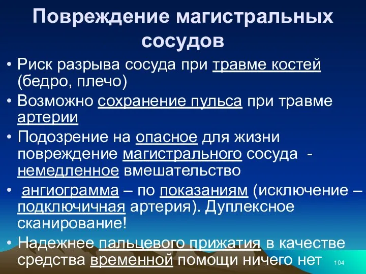 Повреждение магистральных сосудов Риск разрыва сосуда при травме костей (бедро, плечо) Возможно