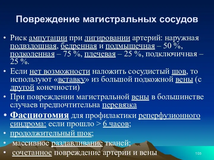 Повреждение магистральных сосудов Риск ампутации при лигировании артерий: наружная подвздошная, бедренная и