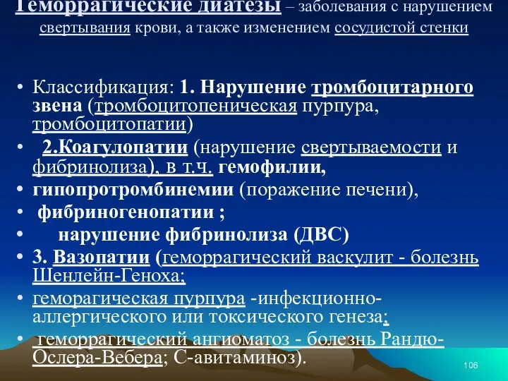 Геморрагические диатезы – заболевания с нарушением свертывания крови, а также изменением сосудистой