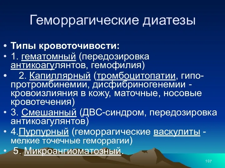 Геморрагические диатезы Типы кровоточивости: 1. гематомный (передозировка антикоагулянтов, гемофилия) 2. Капиллярный (тромбоцитопатии,