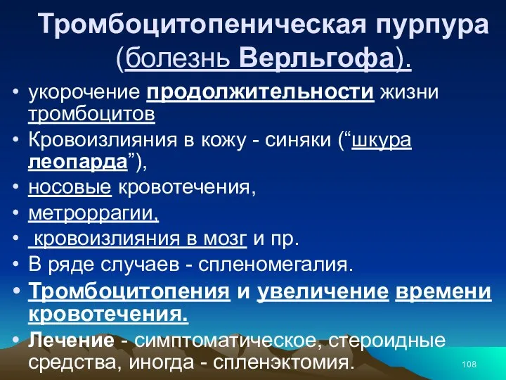 Тромбоцитопеническая пурпура (болезнь Верльгофа). укорочение продолжительности жизни тромбоцитов Кровоизлияния в кожу -