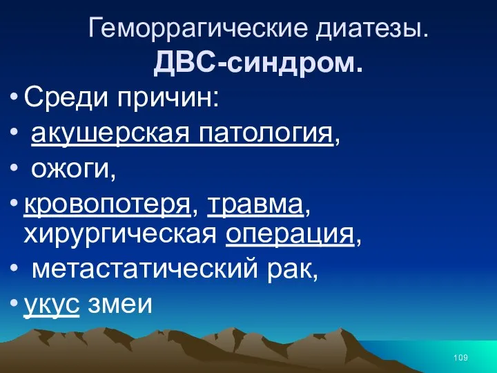 Геморрагические диатезы. ДВС-синдром. Среди причин: акушерская патология, ожоги, кровопотеря, травма, хирургическая операция, метастатический рак, укус змеи