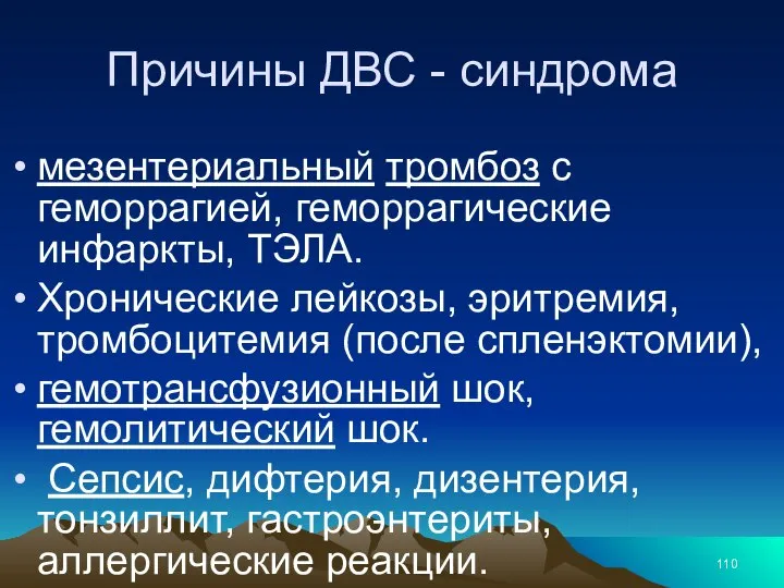 Причины ДВС - синдрома мезентериальный тромбоз с геморрагией, геморрагические инфаркты, ТЭЛА. Хронические