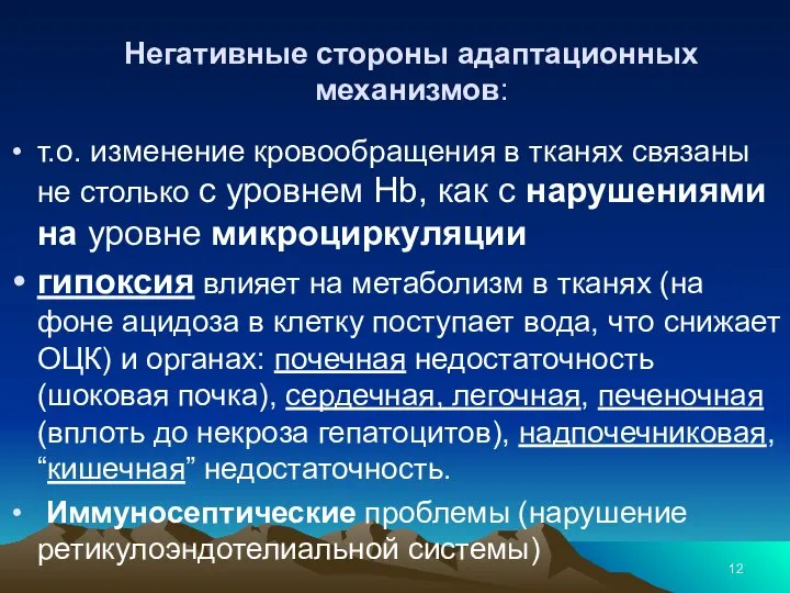 Негативные стороны адаптационных механизмов: т.о. изменение кровообращения в тканях связаны не столько