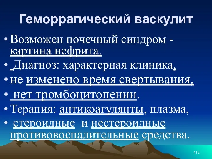 Геморрагический васкулит Возможен почечный синдром - картина нефрита. Диагноз: характерная клиника, не