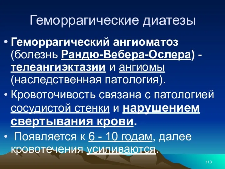 Геморрагические диатезы Геморрагический ангиоматоз (болезнь Рандю-Вебера-Ослера) - телеангиэктазии и ангиомы (наследственная патология).