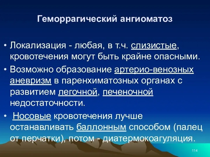 Геморрагический ангиоматоз Локализация - любая, в т.ч. слизистые, кровотечения могут быть крайне